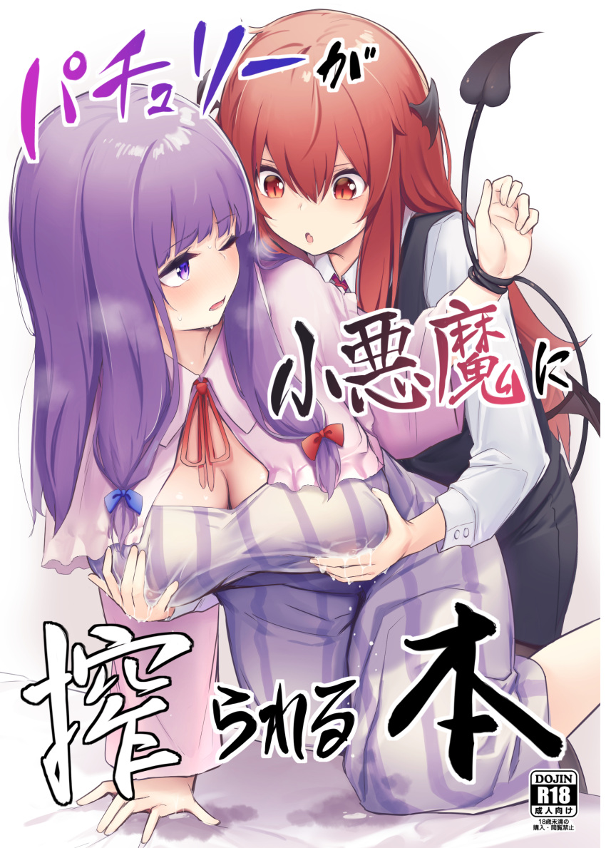 2girls :o absurdres bat_wings beige_background black_skirt black_vest black_wings blue_bow borushichi bow breast_grab breasts capelet cleavage cover cover_page demon_girl demon_tail doujin_cover dress grabbing grabbing_from_behind hair_bow head_wings highres kneeling koakuma lactation lactation_through_clothes large_breasts long_hair long_sleeves multiple_girls one_eye_closed patchouli_knowledge purple_capelet purple_dress purple_eyes purple_hair red_bow red_eyes red_hair restrained shirt simple_background skirt slit_pupils striped striped_dress tail tail_wrap touhou translation_request vest white_shirt wings yuri