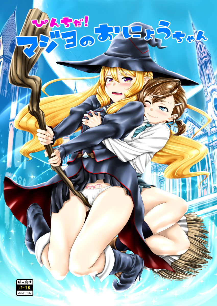 2girls ;) agnes_(gegege_no_kitarou_6) atchy bangs black_footwear black_hat black_jacket black_legwear black_skirt blue blue_eyes blue_neckwear blue_skirt blush boots breast_grab broom broom_riding brown_footwear brown_hair building commentary_request cover cover_page crotch_seam doujin_cover female_pervert flying frown full_body full_moon gegege_no_kitarou gluteal_fold grabbing grinding hair_ornament hair_ribbon hairclip half-closed_eye half-closed_eyes hat highres inuyama_mana jacket legs legs_up lips loafers long_hair long_sleeves looking_at_another looking_at_viewer magic miniskirt moon multiple_girls necktie one_eye_closed open_mouth panties pervert pleated_skirt pointy_ears pubic_tattoo rating ribbon school_uniform shoes short_hair short_ponytail sidesaddle sitting skirt smile socks sparkle straddling tattoo thigh_gap translation_request underwear white_panties white_shawl witch witch_hat yellow_eyes yuri