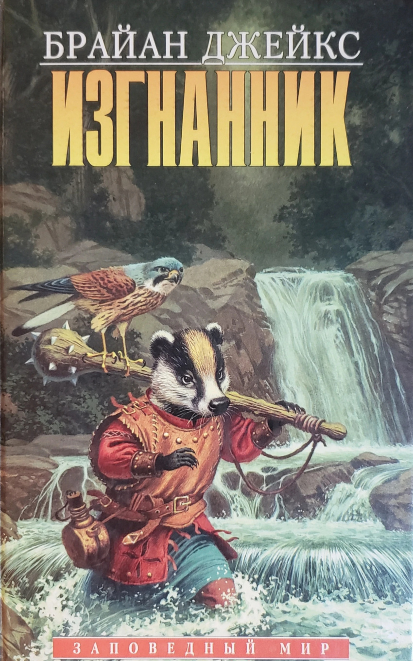 1995 anthro avian badger beak belt biped bird black_body black_fur black_nose blue_body blue_feathers book_cover brown_body brown_feathers claws clothed clothing club_(weapon) cover detailed_background duo european_badger falcon falconid feathered_wings feathers feral finger_claws fully_clothed fur hi_res holding_object holding_weapon kestrel male mammal melee_weapon meles multicolored_body multicolored_feathers multicolored_fur mustelid musteline outside river russian_text skarlath sunflash_the_mace text translation_request unknown_artist walking water weapon weapon_on_shoulder white_body white_fur wings