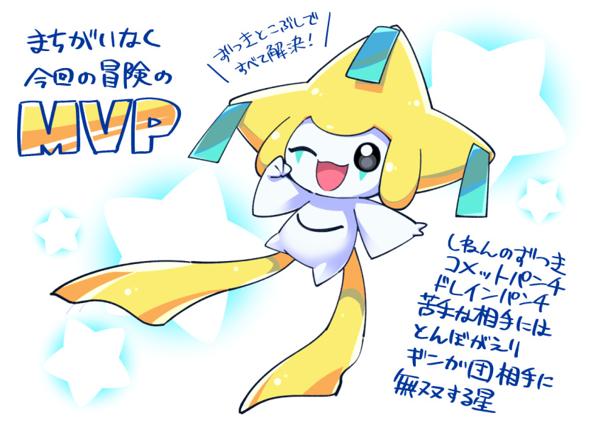 :3 arms_up black_eyes blank_eyes clenched_hand commentary_request floating full_body happy jirachi looking_at_viewer one_eye_closed open_mouth outstretched_arm pokemon pokemon_(creature) smile solo star_(symbol) starry_background suzumusi114 talking text_focus translation_request white_background