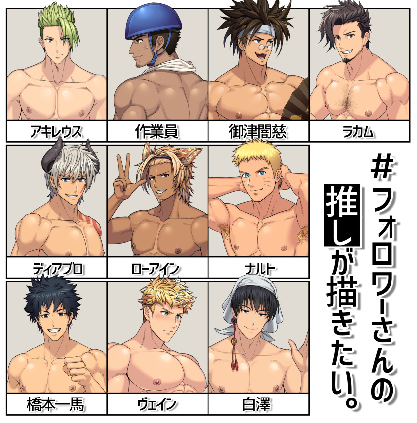 6+boys absurdres achilles_(fate) animal_ears arima_(arima_bn) arm_behind_head arm_up armpit_hair armpits bara black_eyes black_hair blonde_hair blue_eyes blush broad_shoulders brown_hair character_request chest_hair clenched_hand demon_horns diadem ear_piercing earrings facial_hair facial_tattoo fate/grand_order fate_(series) glasses granblue_fantasy green_eyes green_hair guilty_gear half-closed_eyes hand_fan headband helmet highres horns jewelry kanji large_pectorals looking_at_viewer looking_to_the_side lowain_(granblue_fantasy) male_focus manly mature_male meme mito_anji multiple_boys muscular muscular_male naruto_(series) nipples open_mouth pectorals piercing rackam_(granblue_fantasy) shoulder_tattoo smile spiked_hair stubble stud_earrings tattoo teeth tensei_shitara_slime_datta_ken text_focus tongue towel towel_around_neck undercut upper_body vane_(granblue_fantasy) veldora_(tensei_shitara_slime_datta_ken) yellow_eyes