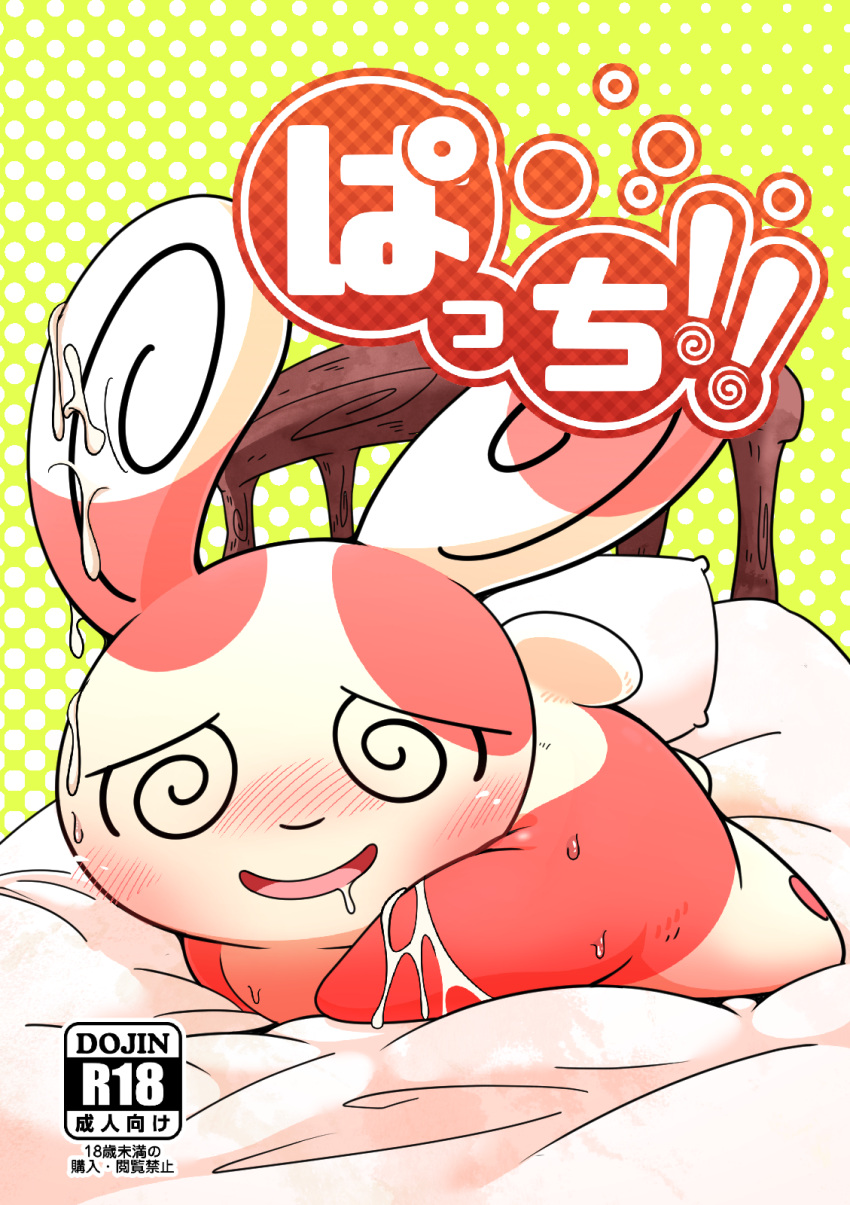 bed blush bodily_fluids cover cover_art cover_page cum cum_on_body furniture genital_fluids hi_res japanese_text looking_at_viewer lying m@rt nintendo on_bed pok&eacute;mon pok&eacute;mon_(species) red_body solo spinda text video_games white_body