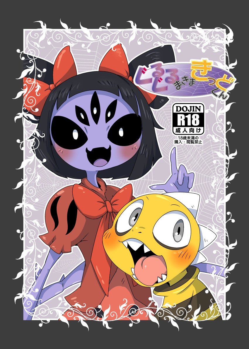 absurd_res accessory arachnid armless arthropod black_hair black_sclera blush clothing comic cover cover_art cover_page doneru doujinshi dress duo fangs hair hair_accessory hair_bow hair_ribbon hi_res humanoid japanese_text monster monster_kid muffet multi_arm multi_limb open_mouth purple_body reptile ribbons scalie simple_background spider spikes text tongue tongue_out undertale undertale_(series) video_games yellow_body young