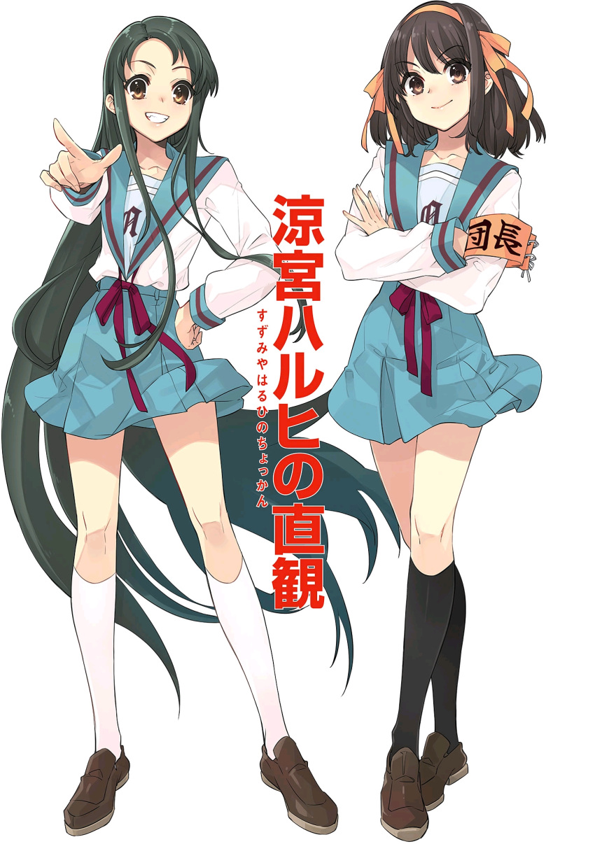 2girls armband black_socks blue_sailor_collar blue_skirt bob_cut brown_eyes brown_footwear brown_hair closed_mouth collarbone commentary_request cover cover_page crossed_arms full_body green_hair grin hair_ribbon hairband hand_on_own_hip highres ito_noizi kita_high_school_uniform kneehighs loafers long_hair long_sleeves looking_at_viewer medium_hair multiple_girls official_art pleated_skirt red_armband red_ribbon ribbon sailor_collar school_uniform serafuku shoes simple_background skirt smile socks standing suzumiya_haruhi suzumiya_haruhi_no_yuuutsu teeth third-party_source translation_request tsuruya white_background white_socks winter_uniform yellow_hairband yellow_ribbon