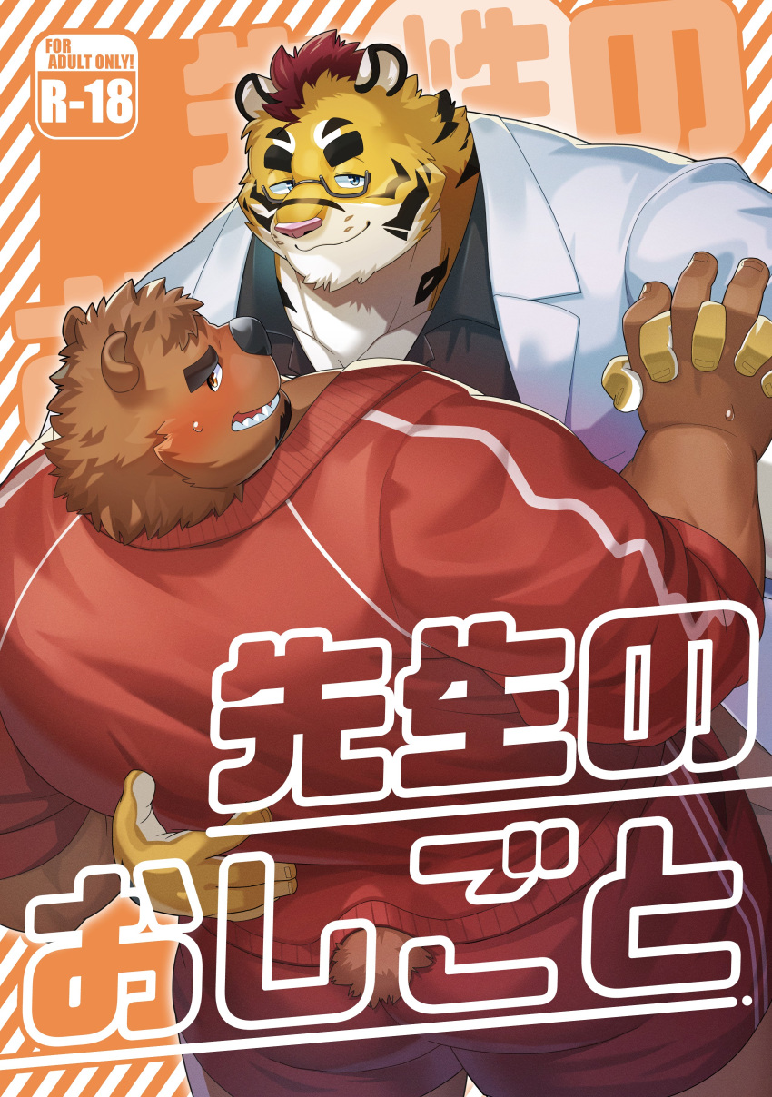 2024 absurd_res anthro bear blush brown_body brown_fur clothing cover duo eyewear felid fur glasses hi_res hug humanoid_hands japanese_text kemono male male/male mammal musclegut muscular overweight overweight_male pantherine shirt text tiger topwear yuuuki_desu