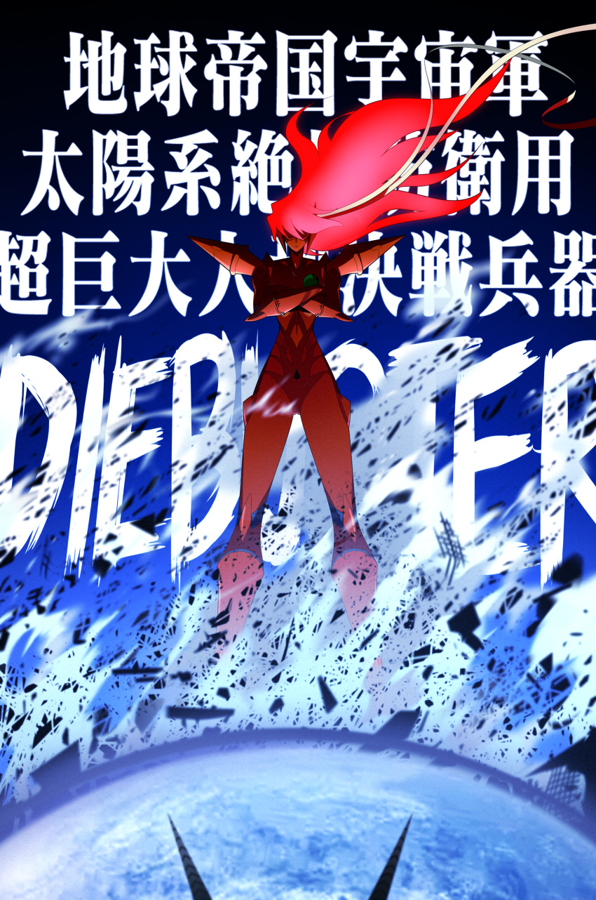 absurdres buster_machine_7 character_name crossed_arms earth_(planet) floating_hair galactic_small_yellow gunbuster_pose highres mecha no_humans planet red_hair science_fiction solo super_robot top_wo_nerae_2!