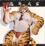  2022 absurd_res anthro asian_clothing barazoku chinese_new_year chinese_text chinese_zodiac clothing east_asian_clothing felid fundoshi hi_res holidays humanoid_hands japanese_clothing kemono male mammal new_year new_year_2022 pantherine qigiu red_clothing red_fundoshi red_underwear solo text tiger tongue tongue_out underwear white_body year_of_the_tiger 
