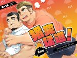  2boys age_difference arm_hair bara blush casual cover cover_page doujin_cover facial_hair goatee long_sideburns male_focus mature_male multiple_boys muscular muscular_male mustache orange_shirt original shirt short_hair shorts sideburns suv thick_eyebrows upper_body white_shirt wrinkled_skin yaoi 