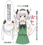  1girl :/ alternate_hairstyle black_bow black_bowtie black_hairband black_ribbon blue_eyes blush bow bowtie doyagao green_skirt green_vest hair_ribbon hairband hand_up konpaku_youmu konpaku_youmu_(ghost) looking_at_viewer pleated_skirt puffy_short_sleeves puffy_sleeves ribbon shirt short_hair short_sleeves short_twintails simple_background skirt skirt_set smug solo sweatdrop touhou translation_request twintails upper_body vest white_background white_hair white_shirt youmu-kun 