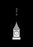  black_background check_translation clock clock_tower greyscale highres monochrome nekotoufu text_focus touhou tower translation_request 