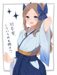  1girl :d alternate_hairstyle arm_behind_back asakaze_(kancolle) bangs blue_eyes blue_hakama blue_ribbon blue_skirt blush commentary furisode hachino_mugi hair_ribbon hakama hakama_skirt highres japanese_clothes kantai_collection kimono light_brown_hair long_hair looking_at_viewer meiji_schoolgirl_uniform parted_bangs ponytail ribbon skirt smile solo sparkle upper_body 