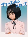  1girl bangs black_hair black_ribbon bob_cut brown_eyes character_request collared_shirt copyright_request expressionless freckles glasses highres kamo_kamen looking_away neck_ribbon parted_lips ribbon round_eyewear school_uniform shirt short_hair short_sleeves solo white_shirt 