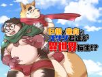  2022 anthro belly bulge canid canine canis clothing cloud cover domestic_dog duo ellie_saionji eyewear glasses gloves handwear hi_res humanoid_hands japanese_text kemono male mammal moobs nipples otaku_(ellie_saionji) outside overweight overweight_male scarf text underwear 