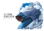  2020 cloud commentary_request dated energy_cannon english_text flying kinoshita_teitoku machinery military military_vehicle muzzle no_humans official_style original perspective radar radio_antenna realistic redesign science_fiction spacecraft translation_request turret uchuu_senkan_yamato uchuu_senkan_yamato_2205:_arata_naru_tabidachi wave_motion_gun 
