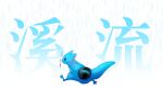  1other blue_skin carrying colored_skin creature fleshbird highres rain rain_world rivulet_(rain_world) running slugcat solo tagme 
