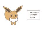  2014 ambiguous_gender animated animated_png blush brown_body brown_fur eevee english_text feral fur gameplay_mechanics generation_1_pokemon japanese_text long_playtime neck_tuft nintendo pokemon pokemon_(species) simple_background solo text tuft wataame white_background 