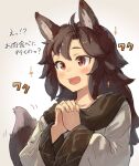  +++ 1girl :d animal_ears brown_hair fang imaizumi_kagerou interlocked_fingers long_hair long_sleeves open_mouth own_hands_clasped own_hands_together red_eyes smile solo sparkle tail tail_wagging touhou uisu_(noguchipint) upper_body wolf_ears wolf_tail 