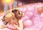  1girl ahoge anila_(granblue_fantasy) ass bangs bed_sheet blonde_hair blunt_bangs blush breasts curled_horns draph granblue_fantasy hikimayu horns huge_breasts long_hair lying naked_sheet on_bed on_stomach open_mouth pillow sideboob smile solo spread_legs sugoihi translation_request yellow_eyes 