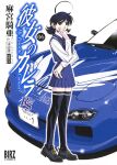  1girl ahoge artist_name black_eyes black_footwear black_hair black_thighhighs blue_skirt copyright_name cover cover_page hair_behind_ear kanojo_no_carrera kanojo_no_carrera_rs kikuchi_michitaka looking_at_viewer manga_cover mazda_rx-7 medium_hair misaki_aika official_art shoes skirt smile solo thighhighs white_background 