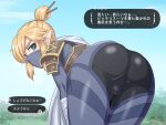  1boy androgynous armor ass bangs bent_over blonde_hair blue_bodysuit blurry blurry_background blush bodysuit bulge commentary_request ear_piercing fake_screenshot foreshortening green_eyes link looking_at_viewer looking_back male_focus mask medium_hair mouth_mask nagiichi ninja_mask otoko_no_ko outdoors piercing pointy_ears scarf shiny shiny_clothes shiny_hair sidelocks solo speech_bubble stealth_set_(zelda) sweatdrop the_legend_of_zelda the_legend_of_zelda:_breath_of_the_wild thighs topknot translation_request 