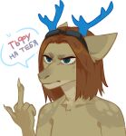  angry anthro blue_antlers blue_eyes brown_hair bust_portrait corzh77 female front_view fur gesture glistening glistening_eyes green_body green_fur hair hi_res middle_finger mouth_closed narrowed_eyes nude portrait russian_text simple_background solo species_request speech_bubble text translation_request unsigned white_background 