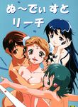  artist_request bun_cover cover cover_page double_bun fujiwara_aya hayasaka_akira kozue_hinako multiple_girls nude super_real_mahjong toono_mizuki 
