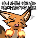 bodily_fluids canid canine confusion emoji female feral fox foxparks low_res lyrics mammal pal_(species) palworld pocketpair shaking shivering simple_background solo tears white_background yuumisocute