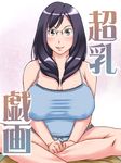  artist_request black_hair breasts glasses huge_breasts smile 