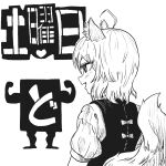  1girl ahoge animal_ear_fluff animal_ears bangs blush commentary_request cookie_(touhou) fang fox_ears fox_girl fox_tail greyscale highres looking_at_another medium_hair miramikaru_riran monochrome open_mouth psychic_parrot shirt short_sleeves smile solo tail translation_request upper_body vest 