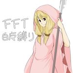  blonde_hair brown_eyes female final_fantasy final_fantasy_tactics hood kyokusetu long_hair polearm robe simple_background solo spear weapon white_background white_mage white_mage_(fft) 