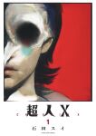  1boy animal_skull bestial_choujin black_hair choujin_x cover cover_page highres hollow_eyes horror_(theme) ishida_sui kurohara_tokio_(choujin_x) looking_at_viewer manga_cover official_art out_of_frame red_background short_hair simple_background solo transformation 