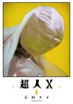  1boy bandaged_head bandages choujin_x cover cover_page covered_face facing_viewer head_tilt higashi_azuma_(choujin_x) highres ishida_sui manga_cover official_art solo topless_male white_background yellow_background 