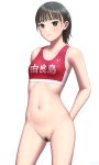  1girl arms_behind_back bag black_hair blush bottomless breasts collarbone female_pubic_hair highres looking_at_viewer medium_hair navel original pubic_hair simple_background small_breasts standing white_background yurashima 