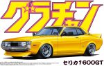  aoshima_bunka_kyouzai artist_request box_art car ground_vehicle motor_vehicle muscle_car official_art solo toyota toyota_celica vehicle_focus vehicle_name white_background 