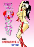  70s black_hair boots breasts copyright_name cover cover_page gloves go_nagai gradient gradient_background long_hair looking_at_viewer maboroshi_panty maboroshi_panty_(character) manga mask nagai_gou nude oldschool open_mouth panties pink_background pose simple_background small_areolae small_nipples smile solo standing topless twintails underwear 