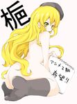  ass blond_hair blonde_hair flat_chest gold_eyes hat kneeling kuchinashi_(needless) long_hair looking_back needless nude small_breasts stockings thighhighs translation_request yellow_eyes 