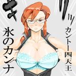  angry blue_bra blush bra breasts cleavage elite_four glasses kanna_(pokemon) lace_bra large_breasts lingerie lorelei nintendo open_clothes open_shirt pokemon red_eyes red_hair shirt solo sweat underwear undressing 