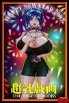  2007 blue_hair breasts bursting_breasts fireworks food fruit gigantic_breasts grapes happy_new_year new_year red_eyes the_page_of_boobs 