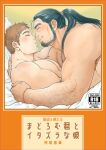  2boys bara beard brown_hair chest_hair couple cover cover_page covering_privates doujin_cover facial_hair from_side full_beard hairy high_ponytail imminent_kiss kumagamike large_pectorals long_hair male_focus mature_male multiple_boys muscular muscular_male nude_cover on_bed original pectorals profile sakai_(kumagamike) short_hair tanuma_(kumagamike) translation_request upper_body 