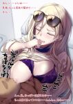  1boy 1girl blonde_hair bra breast_grab breast_sucking breasts closed_eyes clothes_lift eyewear_on_head grabbing hair_between_eyes hetero highres kantai_collection kuurunaitsu large_breasts long_hair mole mole_under_eye mole_under_mouth one_breast_out purple_bra richelieu_(kancolle) shirt shirt_lift sunglasses translation_request underwear white_shirt 