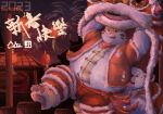  2023 anthro bear belly big_belly chinese_new_year clothed clothing duo felid fireworks hi_res holidays kemono male mammal new_year night outside overweight overweight_male pantherine tiger yuyuitudou 