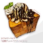  absurdres banana candy chocolate_syrup food food_focus fruit highres honey_toast ice_cream mint mitomaton no_humans original simple_background sweets twitter_username whipped_cream white_background 