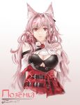  1girl absurdres animal_ear_fluff animal_ears arknights artist_name breasts character_name closed_mouth commentary gradient_background grey_background hair_intakes highres large_breasts long_hair looking_at_viewer pink_hair pozyomka_(arknights) red_eyes red_skirt skirt solo upper_body very_long_hair white_background wolf_ears znith 