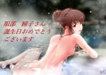  1girl asaitori breasts brown_hair completely_nude dated from_behind hair_bun happy_birthday hattori_toko highres idolmaster idolmaster_cinderella_girls light_smile looking_at_viewer looking_back nude onsen outdoors parted_lips partially_submerged sideboob signature single_hair_bun soles solo toes 