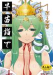  1girl areola_slip bangs blue_flower blush body_blush breasts chain cleavage colored_eyelashes comiket_88 commentary_request cover cover_page crossed_bangs crown doujin_cover dress flower frog_hair_ornament gold green_eyes green_hair hair_between_eyes hair_flower hair_ornament half-closed_eyes halftone halftone_background kei_jiei kochiya_sanae large_breasts long_hair looking_at_viewer off-shoulder_dress off_shoulder parted_lips red_ribbon ribbon single_hair_tube smile snake_hair_ornament solo touhou translation_request upper_body white_dress 