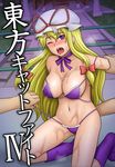  bad_id bad_pixiv_id blonde_hair blush breasts cleavage cover cover_page hat imminent_rape kanno_izuka large_breasts long_hair panties panty_pull purple_eyes solo tears touhou underwear wet wince yakumo_yukari 