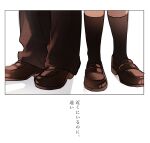  1boy 1girl black_pants black_socks border feet foot_focus highres hii_(aisiteru6918moon) kagerou_project kisaragi_shintarou loafers out_of_frame pants school_uniform shoes side-by-side simple_background socks standing tateyama_ayano translation_request white_background 