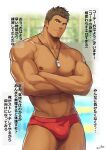 1boy abs artist_name bara brown_hair bulge collarbone cowboy_shot crossed_arms facial_hair goatee highres lanyard lifeguard_(zifu) light_smile looking_at_viewer male_focus male_swimwear muscular muscular_male navel navel_hair nipples original paid_reward_available pectorals red_male_swimwear short_hair shorts_tan signature solo spiked_hair standing swim_briefs tan tanlines topless_male translation_request whistle whistle_around_neck zifu 