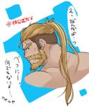  1boy bara beard bergamond_(crave_saga) blonde_hair blush crave_saga cropped_shoulders embarrassed facial_hair from_behind long_hair looking_at_viewer male_focus muscular muscular_male mustache ponytail raineru_(gryffindor131) solo sweatdrop thick_eyebrows translation_request 