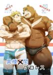  2boys abs animal_ears arms_around_neck bara bear_boy bear_ears belly biggym blonde_hair blush brown_fur bulge cover cover_page doujin_cover eye_contact facial_hair feet_out_of_frame furry furry_with_non-furry goatee highres interspecies knee_pads komori_megane_(komori_sub) large_pectorals long_sideburns looking_at_another male_focus mature_male multiple_boys muscular muscular_male navel navel_hair nipples original pectorals plump redrawn short_hair sideburns standing stomach thick_eyebrows thick_thighs thighs topless_male translation_request wrestling_outfit wrestling_ring yaoi 